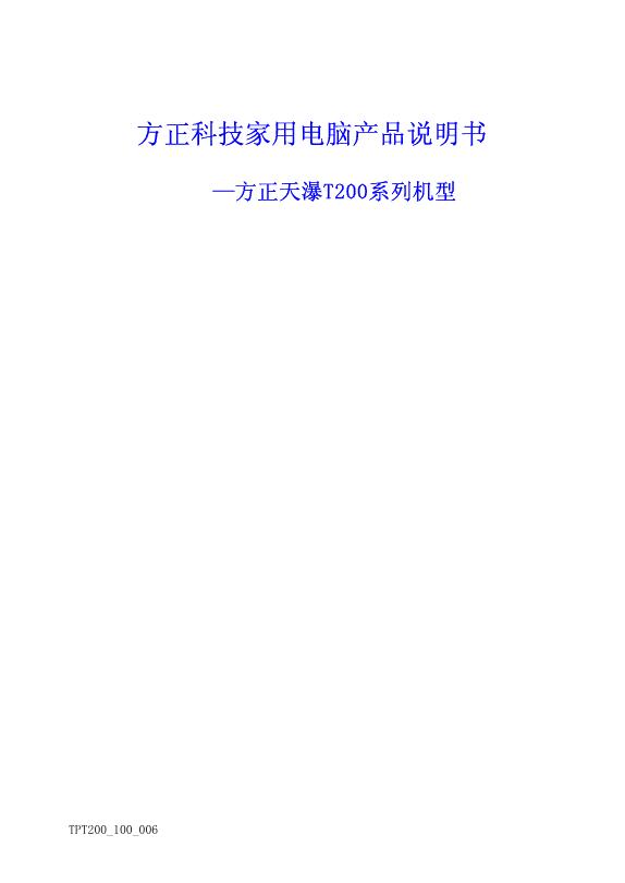 方正科技 天瀑T200系列家用电脑 产品说明书