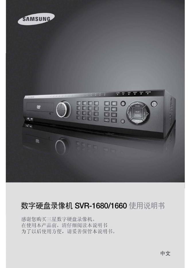 三星 SVR-1680、SVR-1660数字硬盘录像机 使用说明书
