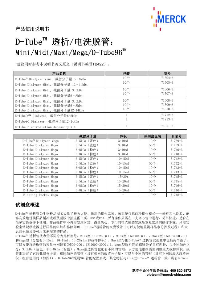 MERCK D-Tube -- TMTMTM  透析   /电洗脱管 产品使用说明书