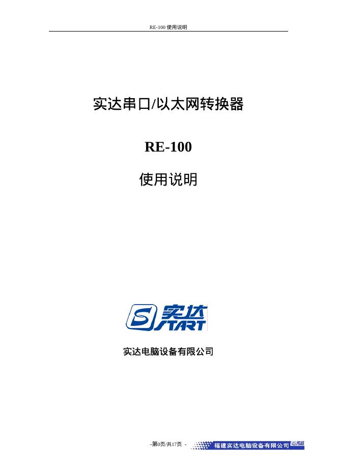 实达电脑设备有限公司 RE-100 实达串口/以太网转换器 使用说明