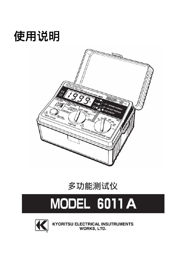 KYORITSU   MODE 6011A多功能测试仪 使用说明