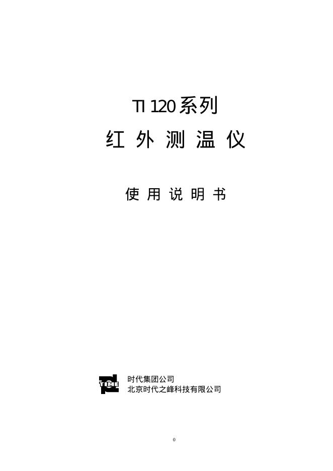 北京时代之峰科技有限公司 TI120 系列红外测温仪 使用说明书