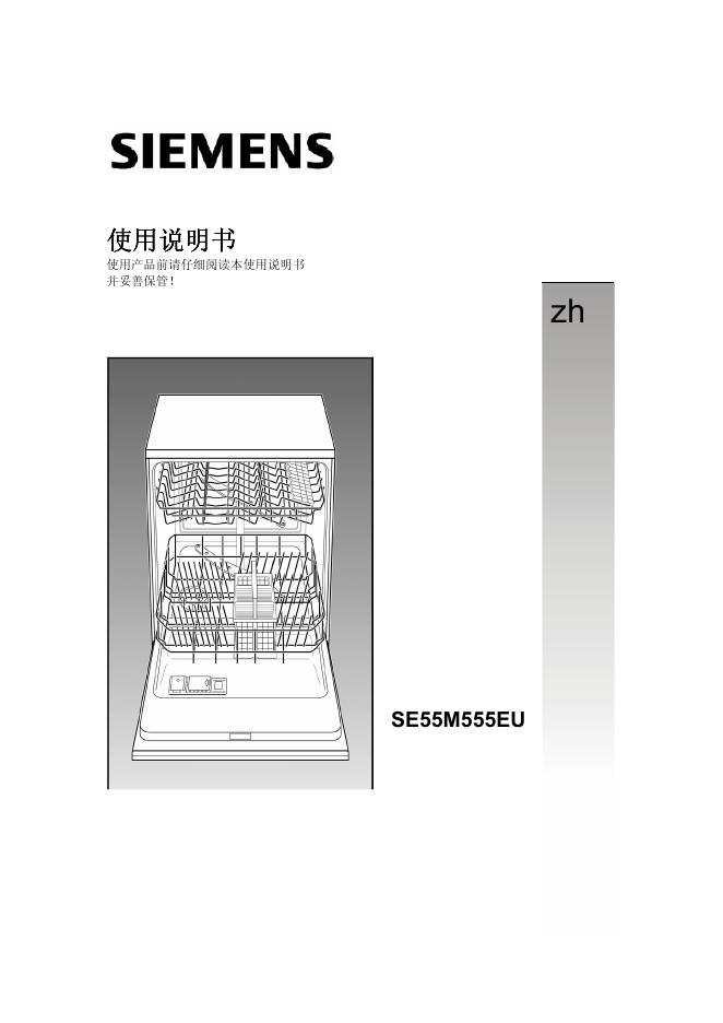 SIEMENS SE55M555EU 洗碗机 使用说明书