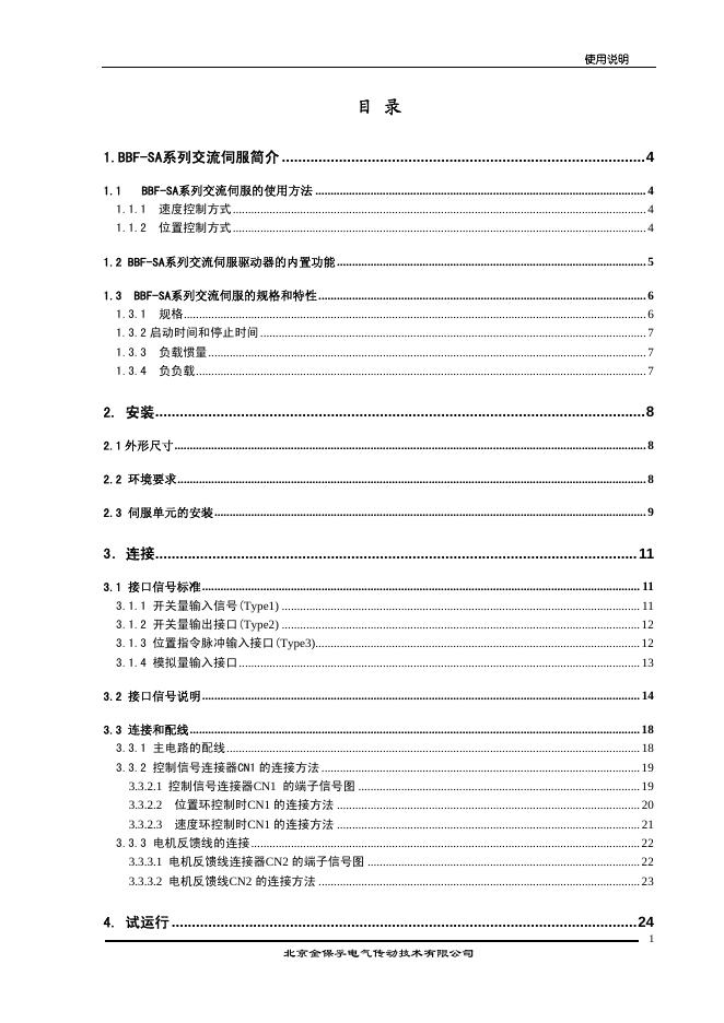 北京金保孚电气传动技术有限公司 BBF-SA 系列交流伺服驱动器 使用说明