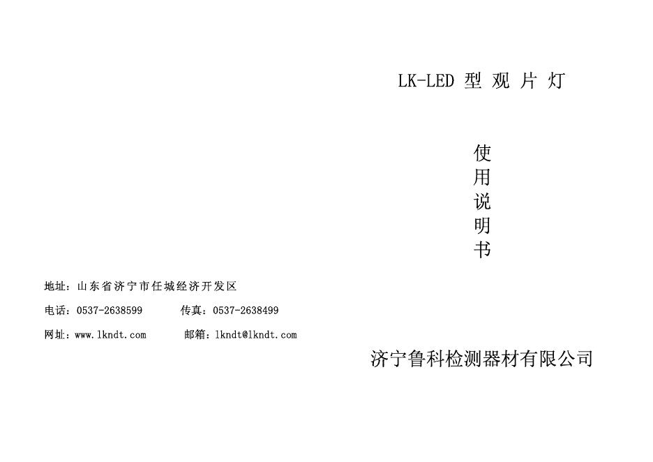 济宁鲁科检测器材有限公司 LK-<em>LED</em>型观片灯 使用说明书 海报
