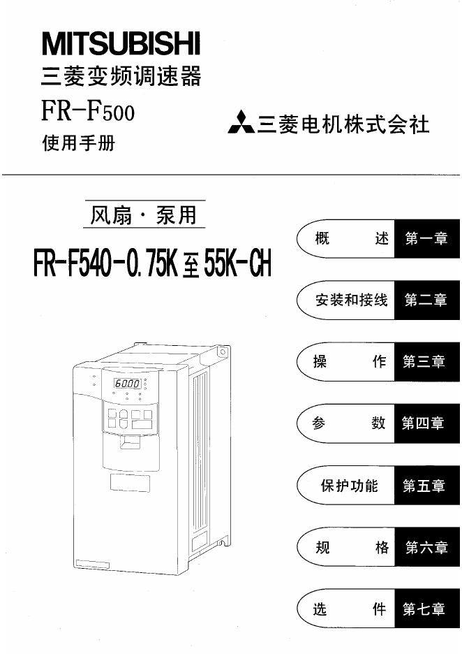 三菱 FR-F500-CH系列变频调速器 使用说明书
