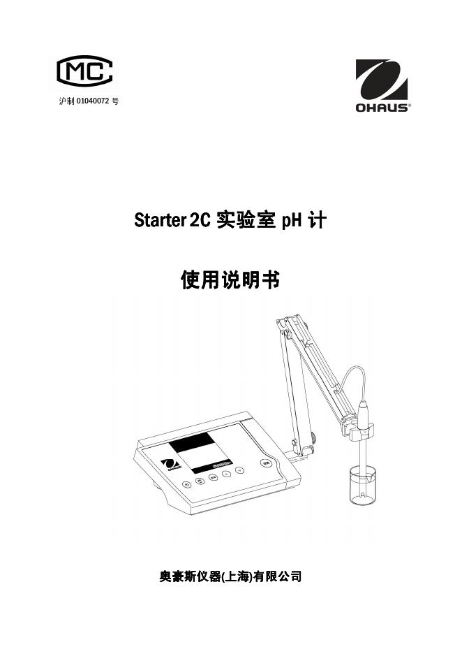 Starter 2C 实验室pH计 使用说明书
