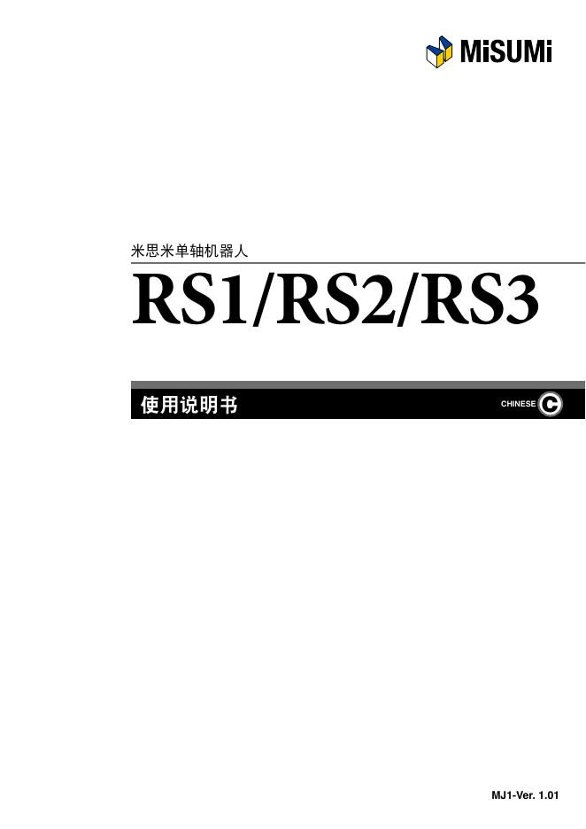米思米 RS1/RS2/RS3单轴机器人 使用说明书