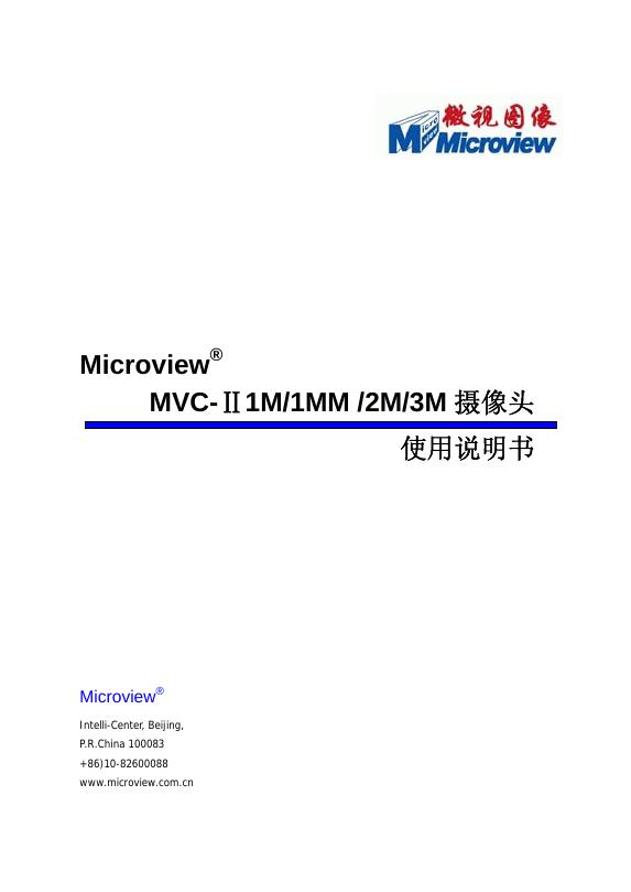 Microview MVC-Ⅱ 1M/1MM /2M/3M 摄像头   使用说明书