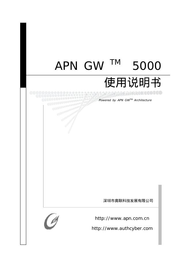 深圳市奥联科技发展有限公司 APN GW  5000 使用说明书