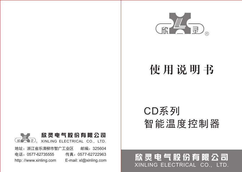 欣灵 CD系列 智能温度控制器 使用说明书
