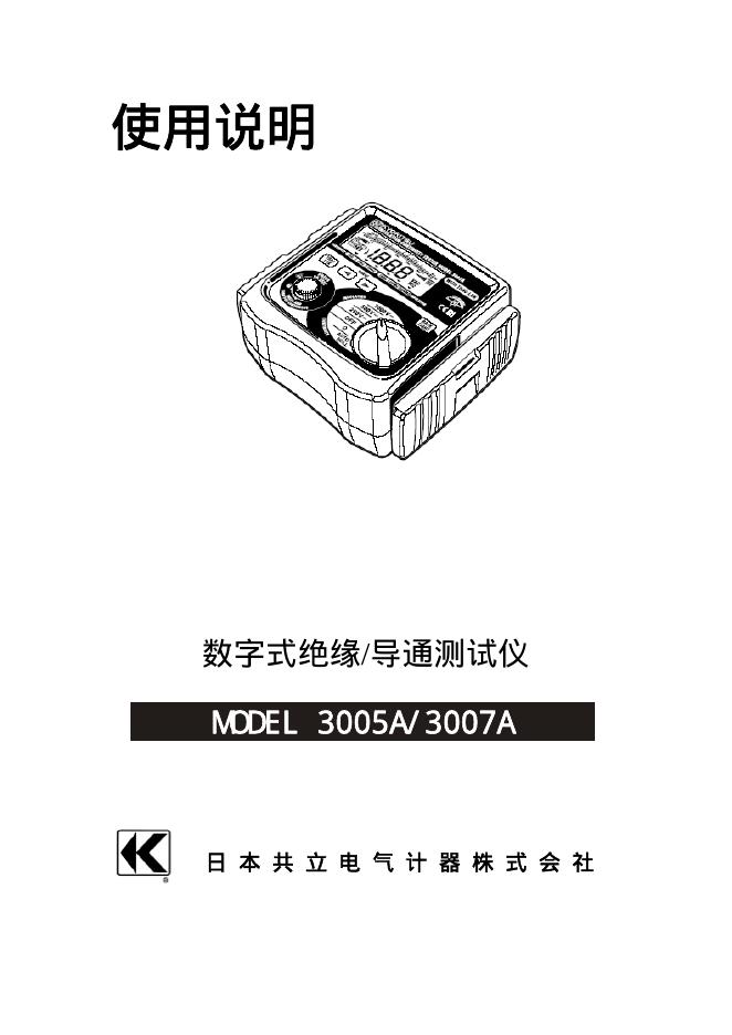 日本共立电气计器株式会社 数字式绝缘/导通测试仪 3005A/3007A  使用说明