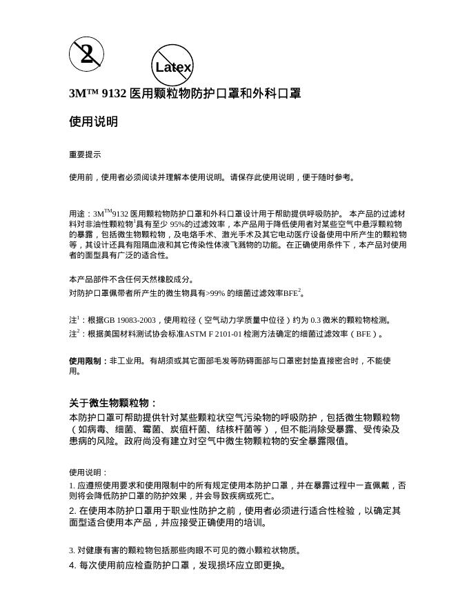 3M 9132 医用颗粒物防护口罩和外科口罩 使用说明