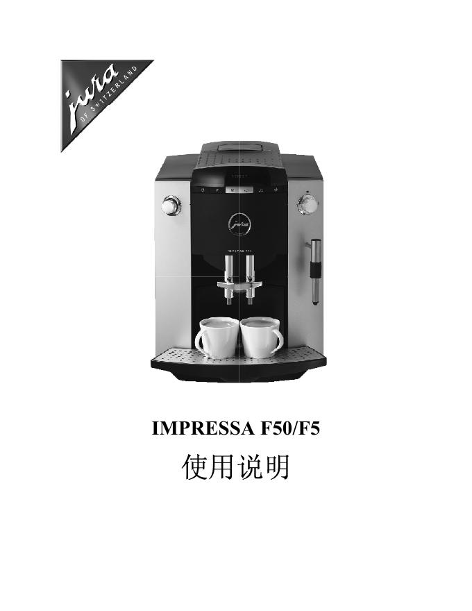 IMPRESSA F50/F5  使用说明