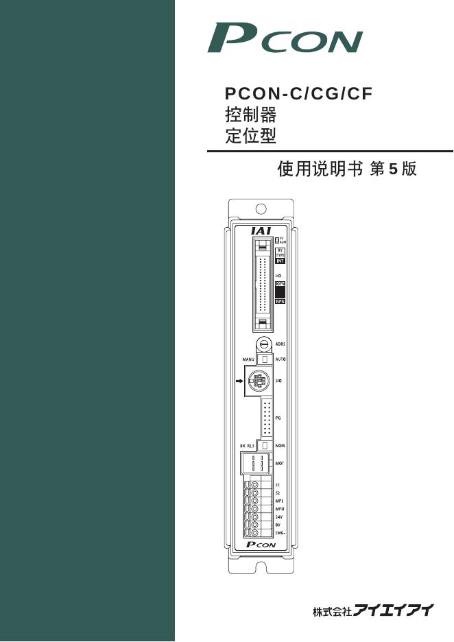 Pcon PCON-C/CG/CF 控制器 定位型 使用说明书 第五版