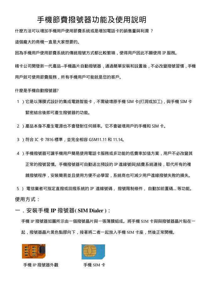 精卡科技股份有限公司 手机节费拨号器 功能及使用说明