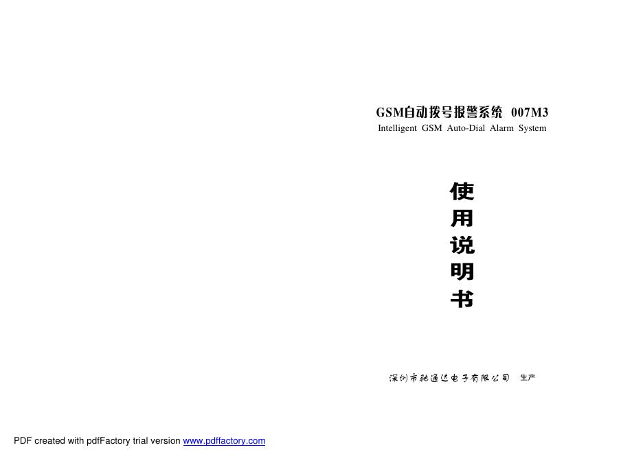 深圳市驰通达电子有限公司 007M3 GSM自动拨号报警系统 使用说明书