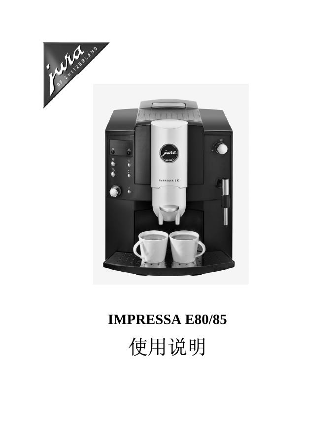 IMPRESSA E80/85 使用说明