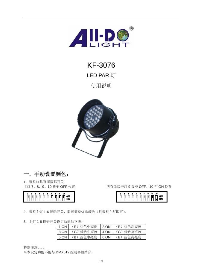 KF-3076 <em>LED</em> PAR 灯 使用说明(1) 海报