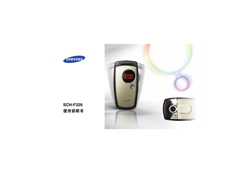 SAMSUNG SCH-F329 使用说明书