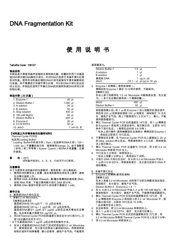 DNA Fragmentation Kit 使用说明书