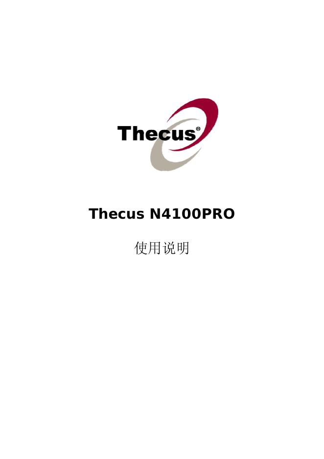 Thecus N4100PRO 使用说明