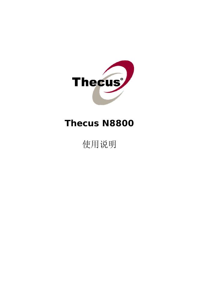 Thecus N8800 使用说明