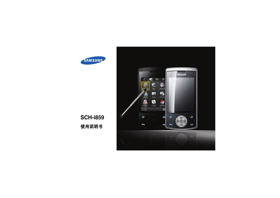 三星 SCH-i859 使用说明书