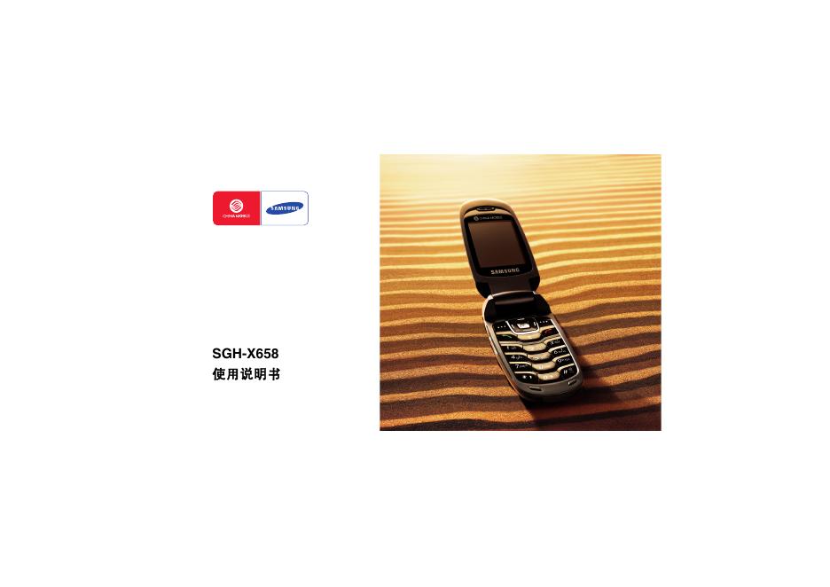 三星 SGH-X658 使用说明书
