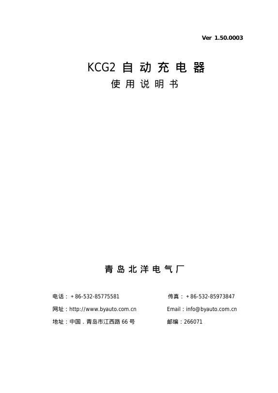 青岛北洋电气厂 KCG2自动充电器 使用说明书(1)