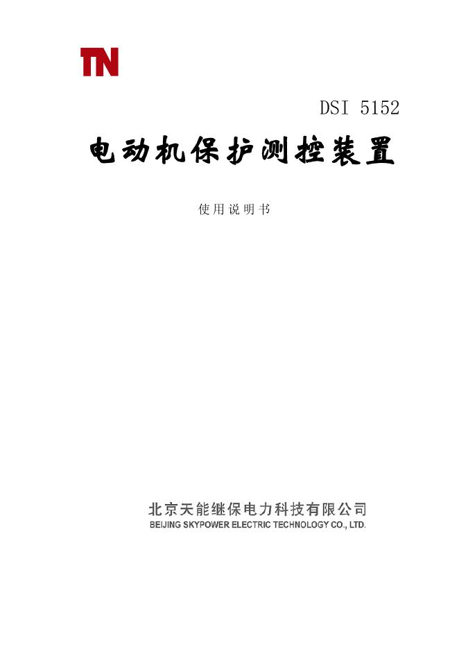 北京天能继保电力科技有限公司 DSI5152变压器差动保护装置 使用说明书