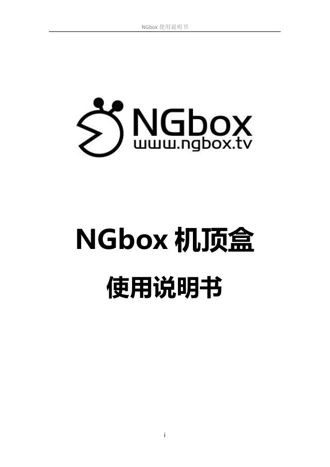 NGbox 机顶盒 使用说明书(1)