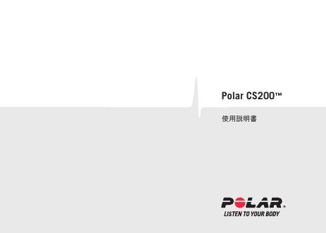 Polar CS200 TM 使用说明书