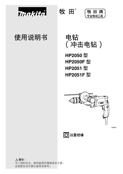 牧田 HP2050/20580F/2051/2051F 使用说明书