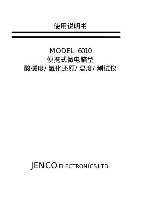 JENCO 6010  便携式微电脑型 酸碱度/氧化还原/温度/测试仪 使用说明书