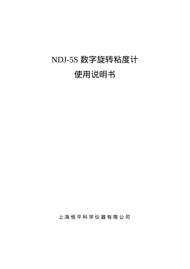 上海恒平科学仪器有限公司 NDJ-5S 数字旋转粘度计 使用说明书