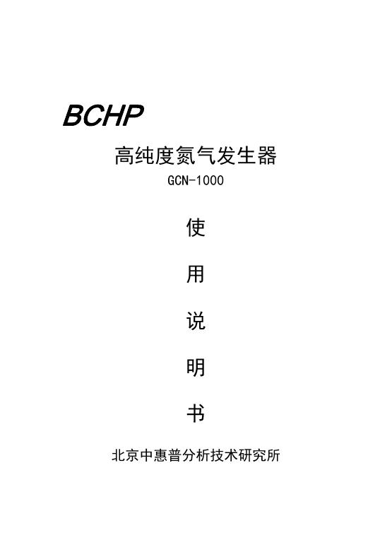 北京中惠普分析技术研究所 GCN-1000高纯度氮气发生器 使用说明书