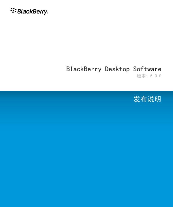 BlackBerry Desktop Software 版本: 6.0.0 发布说明