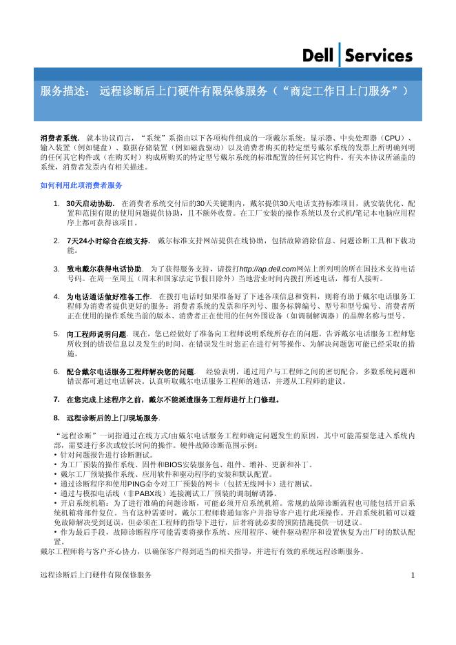 DELL 远程诊断后上门硬件有限保修服务 说明书
