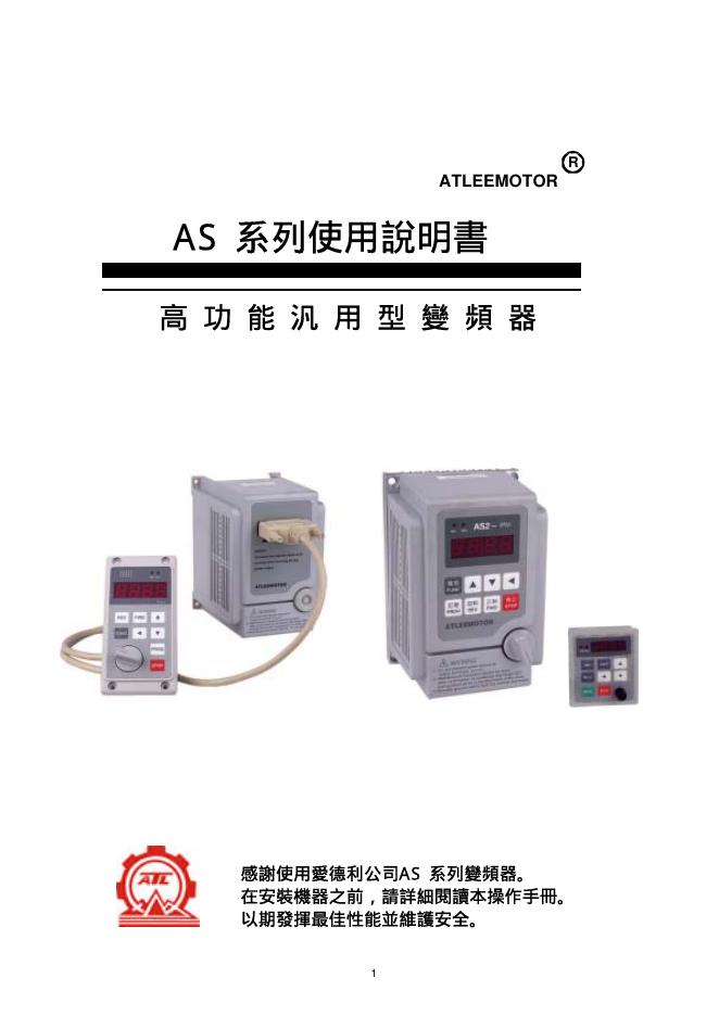 愛德利公司 AS 系列變頻器 使用说明书