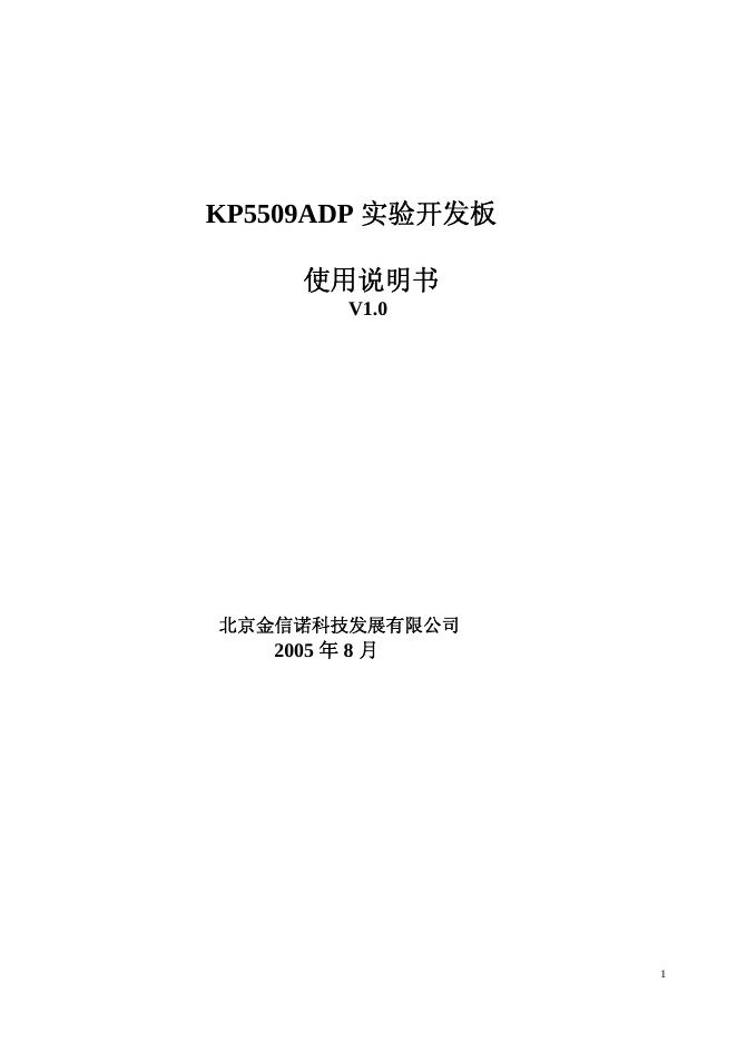 北京金信诺科技发展有限公司 KP5509ADP 实验开发板 使用说明书 V1.0
