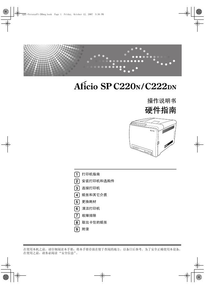 Aficio SP C220N/C222DN打印机 操作说明书