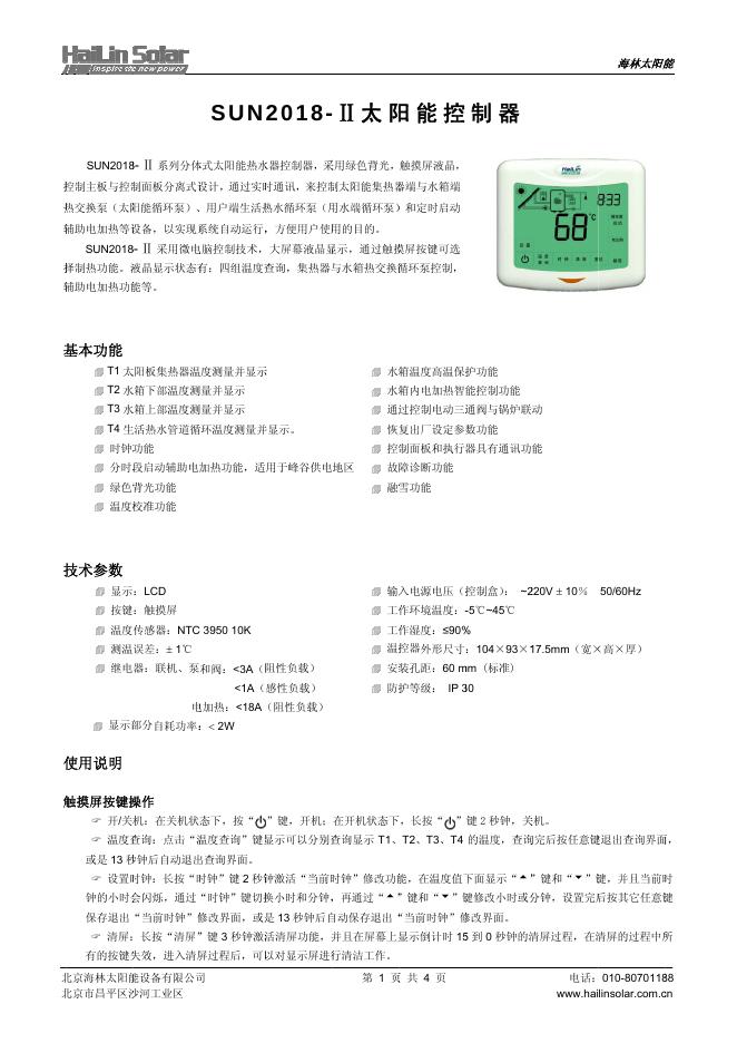 海林太阳能  SUN2018-Ⅱ太阳能控制器  说明书