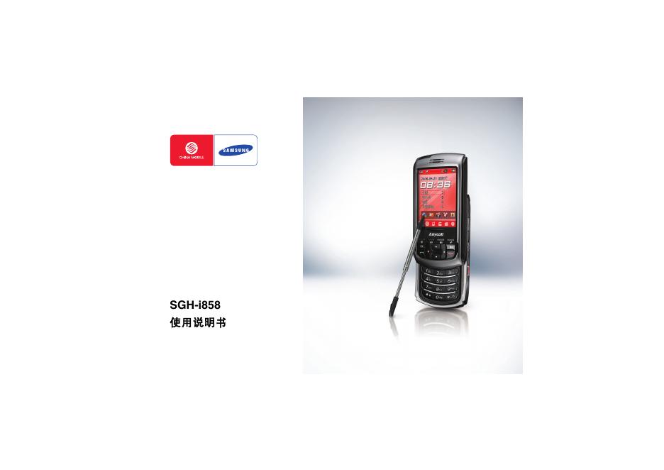 三星 SGH-i858手机 使用说明书