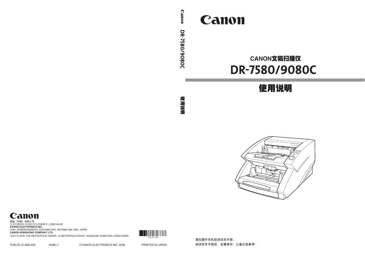 CANON DR-7580/9080C文稿扫描仪 使用说明
