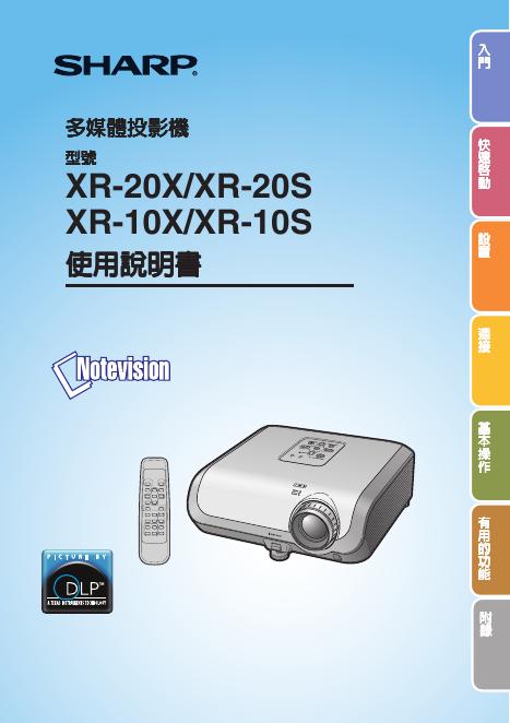 SHARP XR-20X/XR-20S XR-10X/XR-10S多媒体投影机 使用说明书