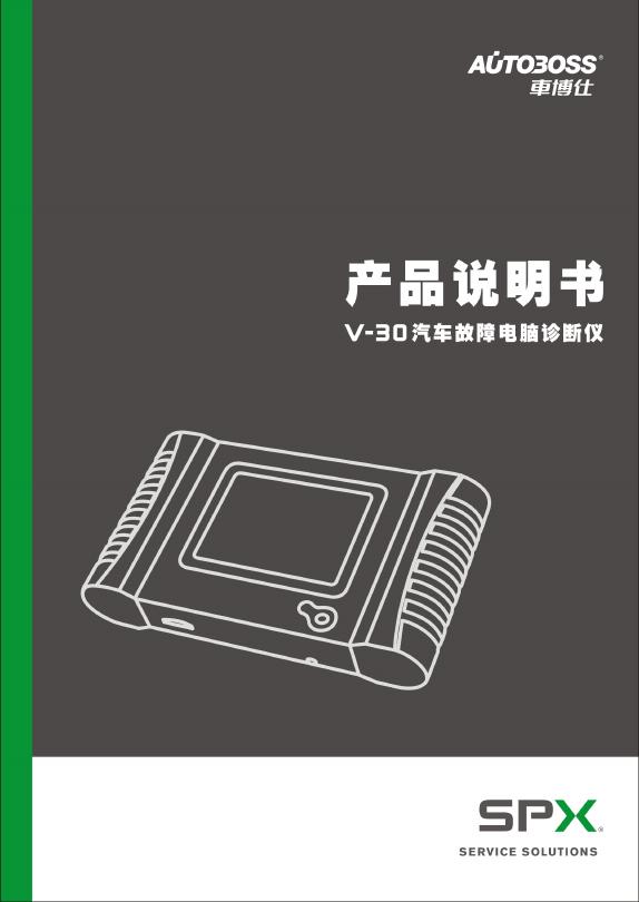 SPX 车博仕 V-30汽车故障电脑诊断仪 产品说明书