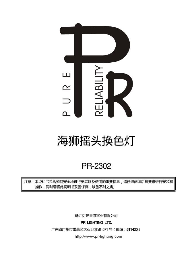 珠江灯光音响实业有限公司 海狮摇头换色灯PR-2302 说明书