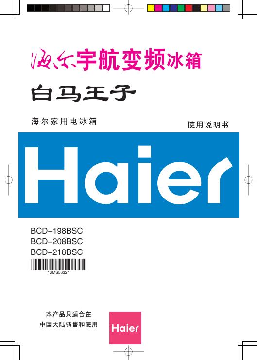 海尔 宇航变频冰箱BCD-198BSC BCD-208BSC BCD-218BSC 使用说明书
