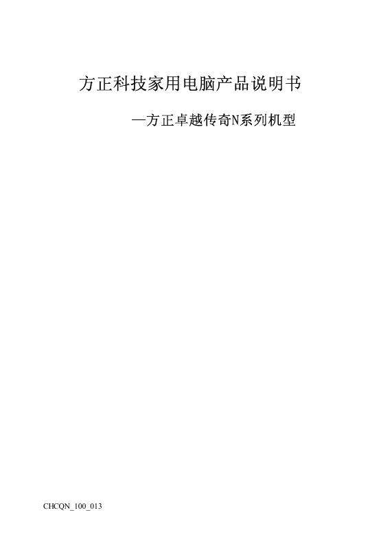 方正科技家用电脑产品  卓越传奇N绻列机型  说明书